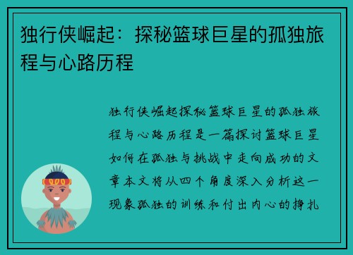 独行侠崛起：探秘篮球巨星的孤独旅程与心路历程