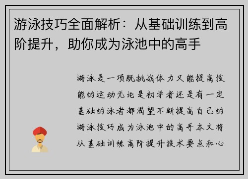 游泳技巧全面解析：从基础训练到高阶提升，助你成为泳池中的高手