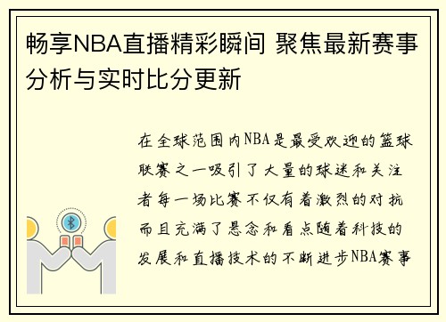 畅享NBA直播精彩瞬间 聚焦最新赛事分析与实时比分更新