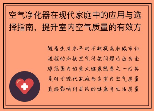 空气净化器在现代家庭中的应用与选择指南，提升室内空气质量的有效方法