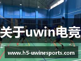 Uwin电竞 - 终极胜利，从此开始