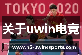 关于uwin电竞