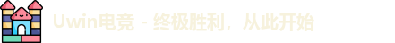 uwin电竞